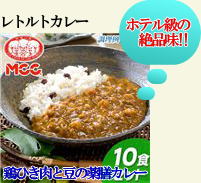 鶏ひき肉と豆の薬膳カレー 10食セット