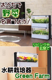 自宅で野菜を育てて収穫！水耕栽培器　Green Farm(グリーンファーム) UH-A01E